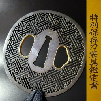 Exceptional Samurai Sword Fitting with Special Preservation Certificate - Sarasa-style Pierced Tsuba by Banshu Ito