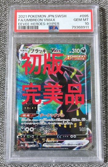 Superb Condition 1st Edition PSA10 Umbreon VMax SA HR