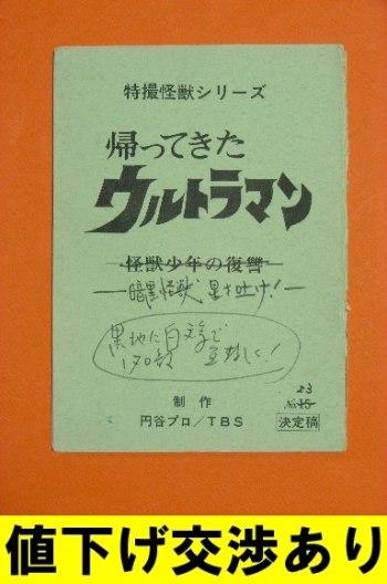 Original Script for Return of Ultraman No. 23