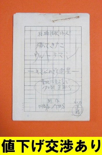 Original Manuscript of "Return of Ultraman: The Monster Tamer and the Boy" by Masashi Uehara